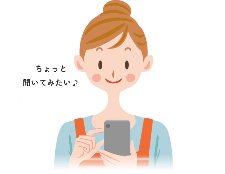 ちょっと聞いてみたい♪