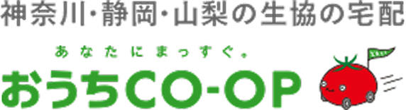 神奈川・静岡・山梨の生協の宅配 あなたにまっすぐ。おうちＣＯ-ＯＰ