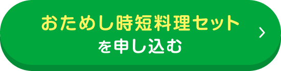 おためし時短料理セットを申し込む