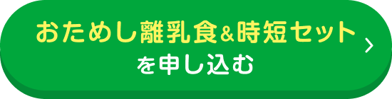 おためし離乳食&時短セットを申し込む