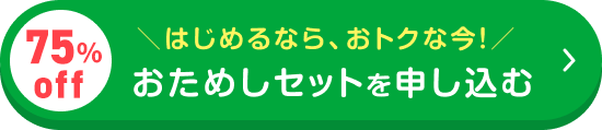 はじめるなら、おトクな今！おためしセットを申し込む