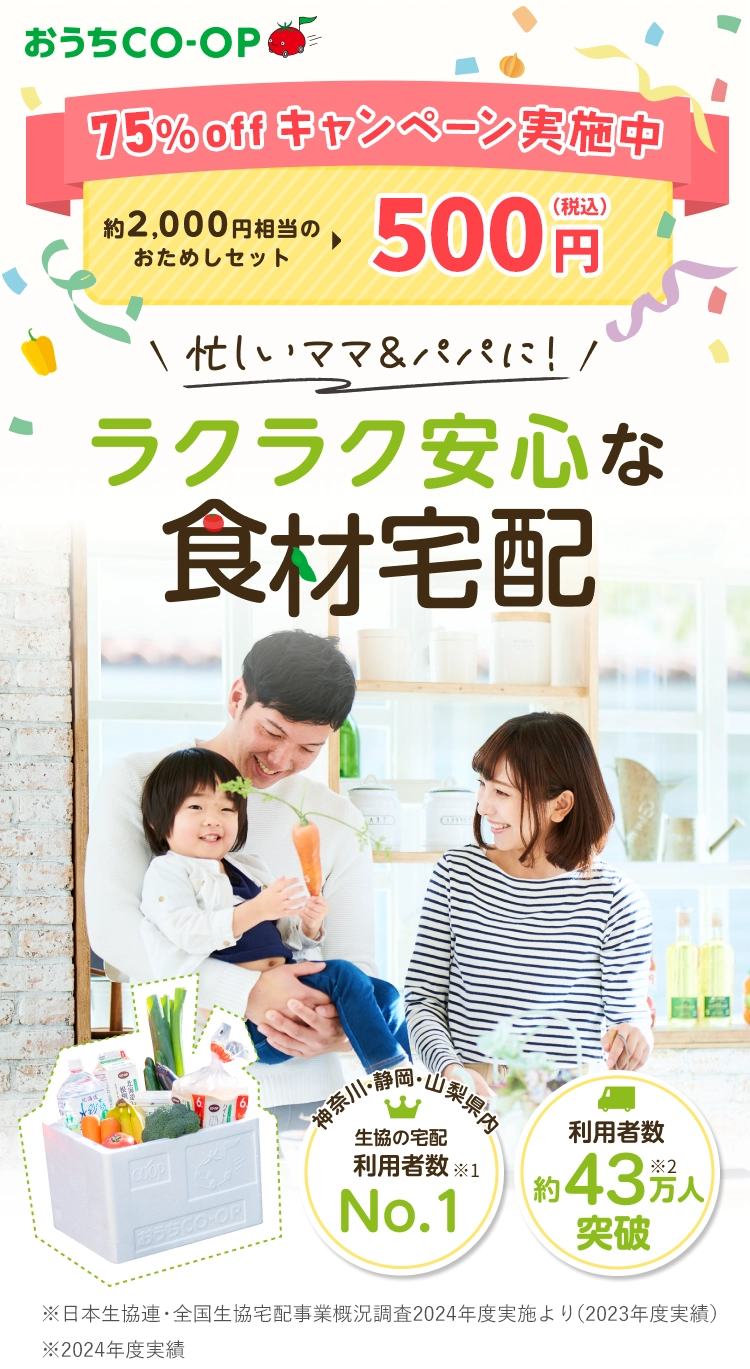 おうちCO-OP 75%offキャンペーン実施中 約2,000円相当のおためしセット500円(税込) 忙しいママ&パパに!ラクラク安心な食材宅配 神奈川・静岡・山梨県内 生協の宅配 利用者数No.1利用者数 約43万人突破
