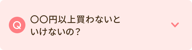 ○○円以上買わないといけないの？