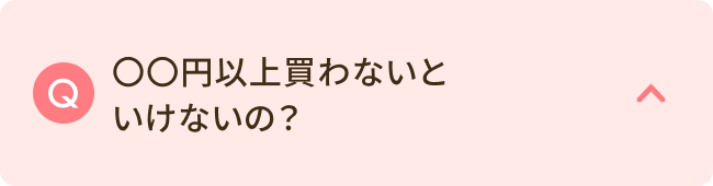 ○○円以上買わないといけないの？