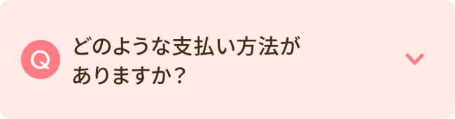 どのような支払い方法がありますか？