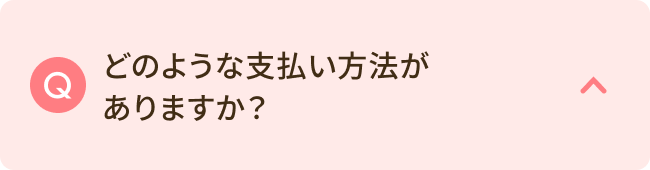 どのような支払い方法がありますか？