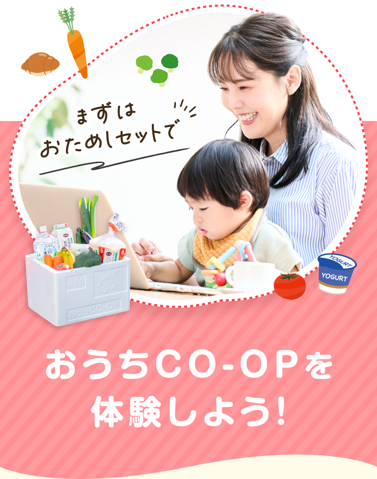 まずはおためしセットでおうちCO-OPを体験しよう！