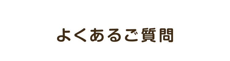 よくあるご質問