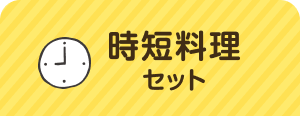 時短料理セット