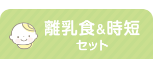 離乳食&時短セット