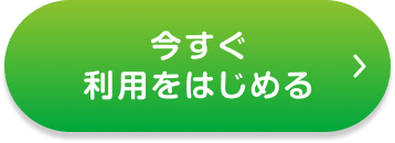 今すぐ利用をはじめる