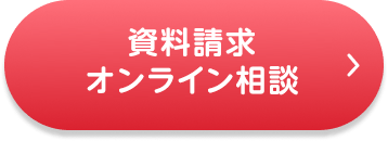 資料請求・オンライン相談