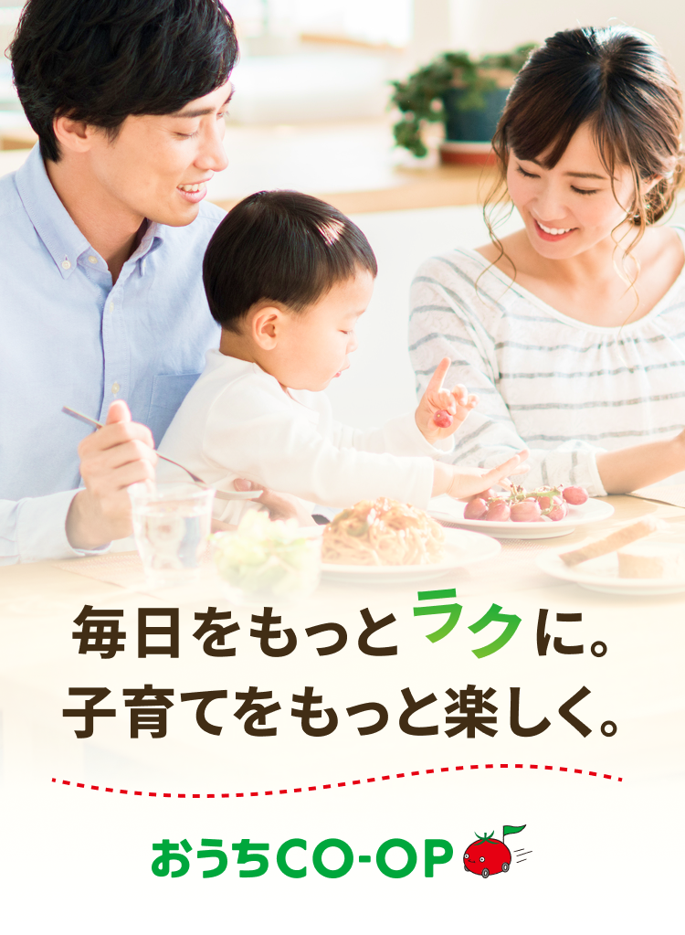毎日をもっとラクに。子育てをもっと楽しく。おうちCO-OP