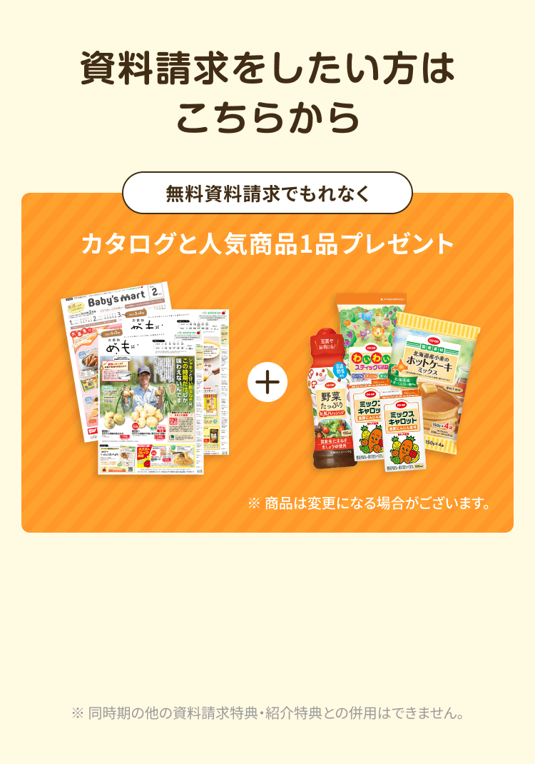 無料資料請求でもれなくカタログと人気商品1品プレゼント ※ 商品は変更になる場合がございます。資料請求をしたい方はこちらから ※同時期の他の資料請求特典・紹介特典との併用はできません。