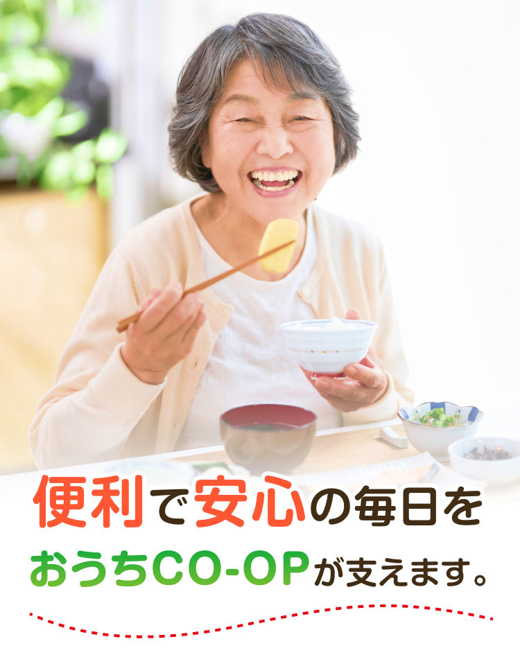便利で安心の毎日をおうちCO-OPが支えます。
