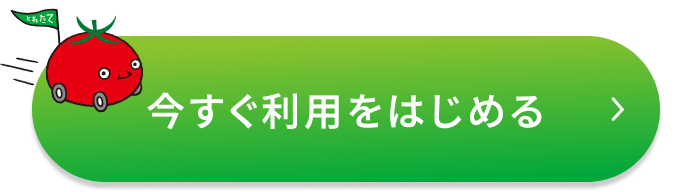 今すぐ利用をはじめる