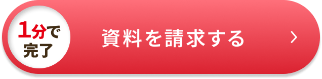 1分で完了 資料を請求する