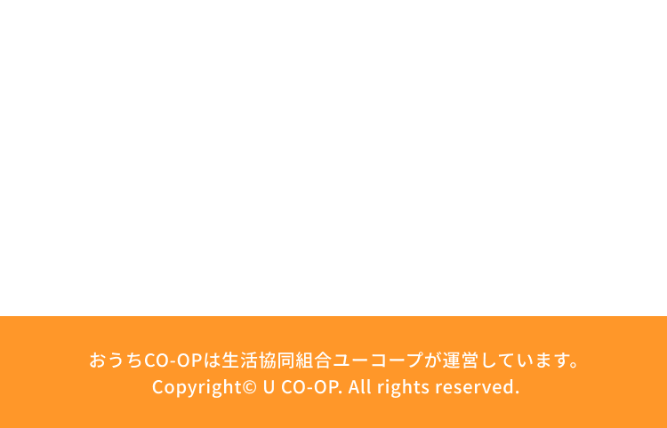 おうちCO-OPは生活協同組合ユーコープが運営しています。 Copyright© U CO-OP. All rights reserved.