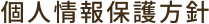個人情報保護方針