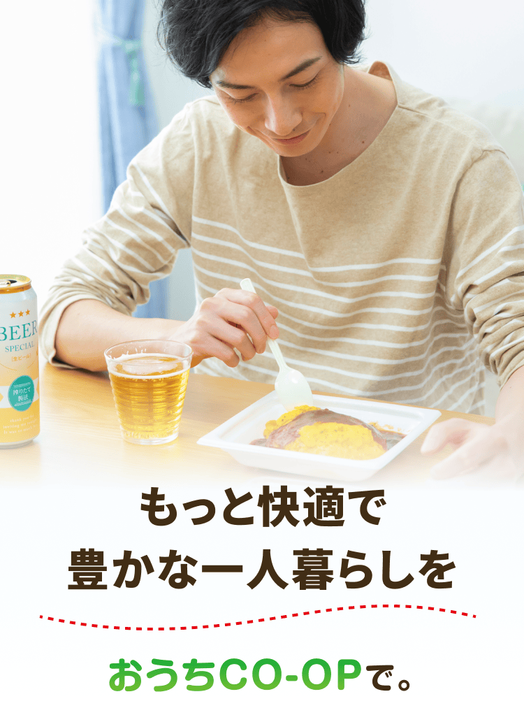 もっと快適で豊かな一人暮らしをおうちCO-OPで。