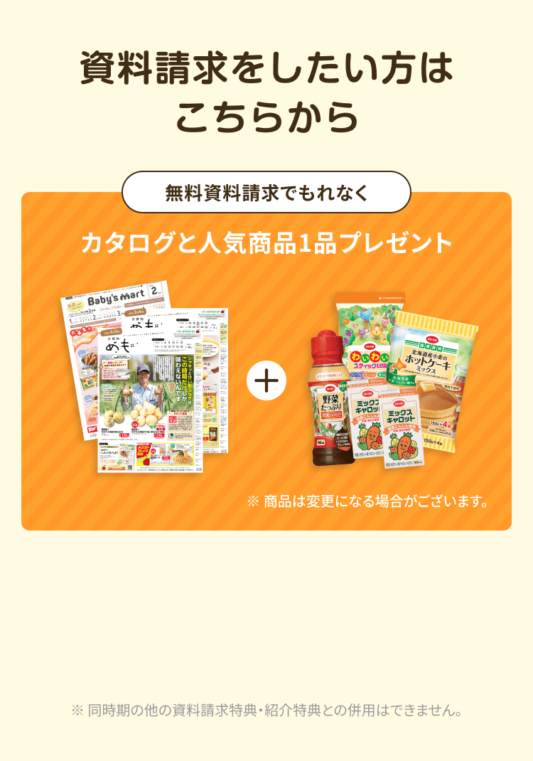 無料資料請求でもれなくカタログと人気商品1品プレゼント ※ 商品は変更になる場合がございます。資料請求をしたい方はこちらから ※同時期の他の資料請求特典・紹介特典との併用はできません。
