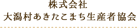 株式会社 大潟村あきたこまち生産者協会