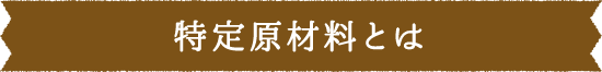 特定原材料とは