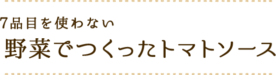 7品目を使わない 野菜でつくったトマトソース