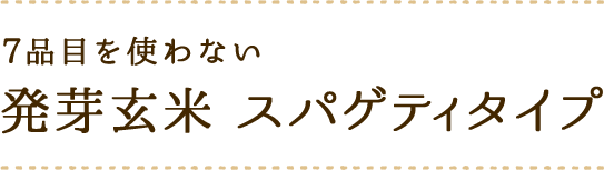 7品目を使わない 発芽玄米 スパゲティタイプ