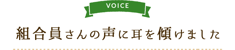 組合員さんの声に耳を傾けました