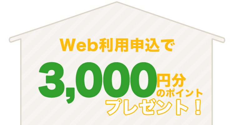 Web利用申込で3,000円分のポイントプレゼント