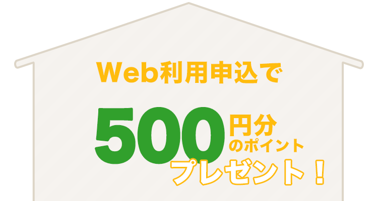 Web利用申込で500円分のポイントプレゼント
