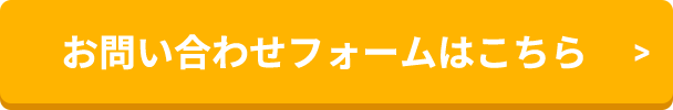 お問い合わせフォームはこちら