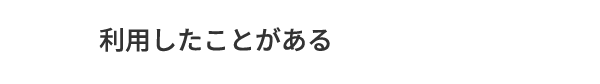 A.利用したことがある