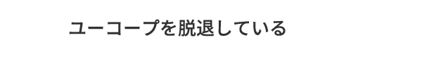 C.ユーコープを脱退している