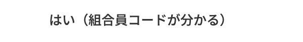 B.はい（組合員コードが分かる）