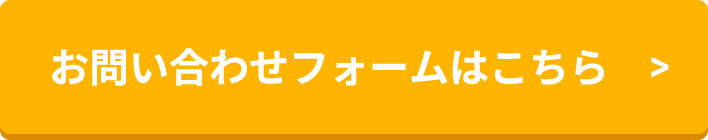 お問い合わせフォームはこちら