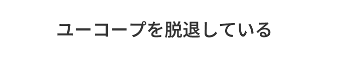 C.ユーコープを脱退している