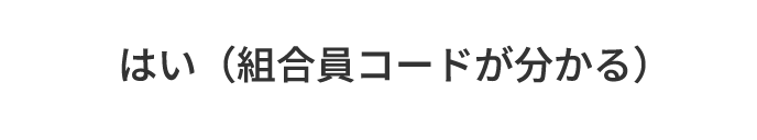 B.はい（組合員コードが分かる）