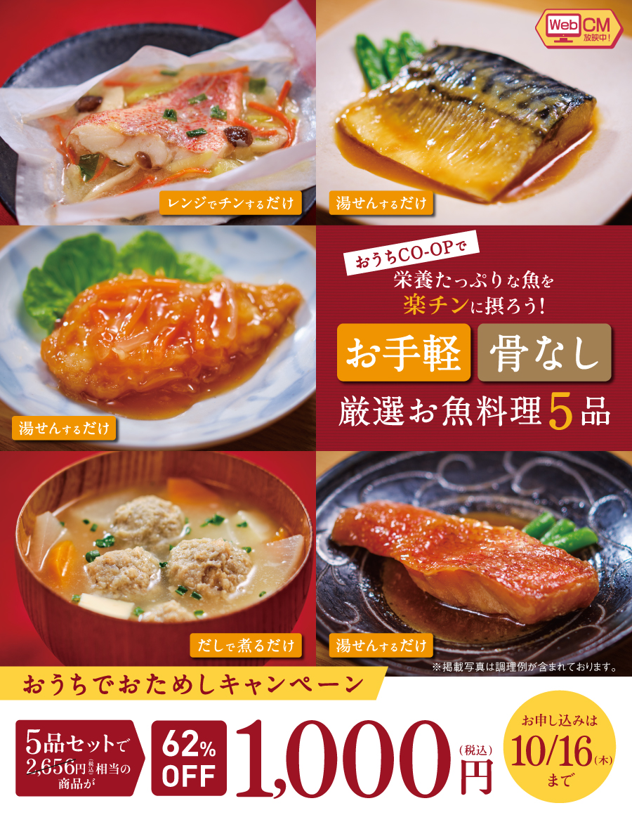 お手軽骨なし厳選お魚料理5品セットを今なら1,000円（税込）でおためし！お申し込み期間：9/1（月）～ 10/16（木）まで。