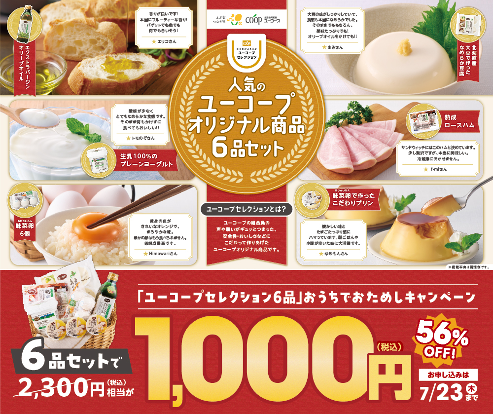 ユーコープのオリジナル商品「ユーコープセレクション」6品を今なら56%OFF1,000円(税込)でおためし!お申し込み期間:6/8(月)~ 7/23(木)まで。