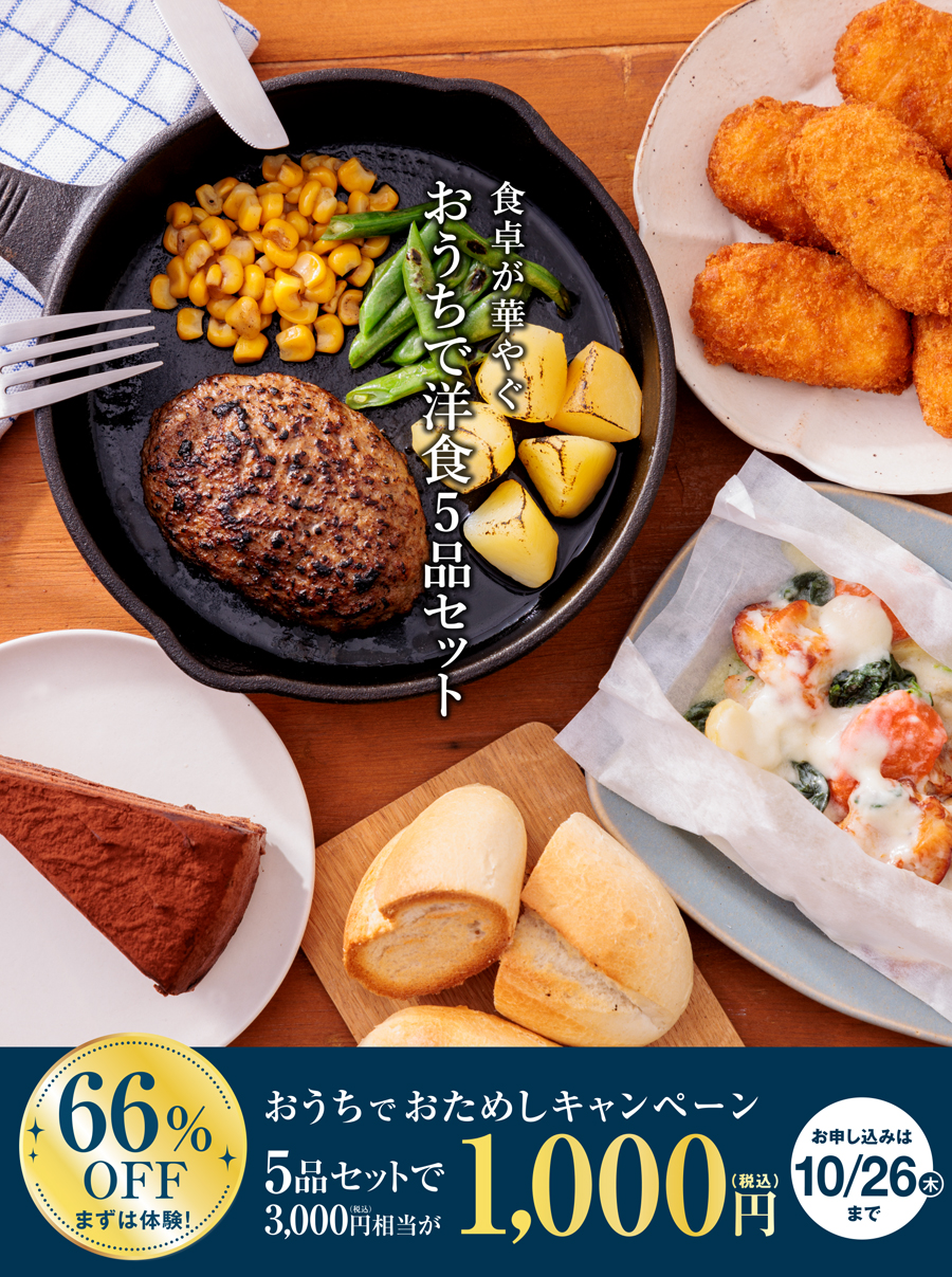 食卓が華やぐおうちで洋食5品セットを今なら1,000円（税込）でおためし！お申し込み期間：9/12（火）～ 10/26（木）まで。