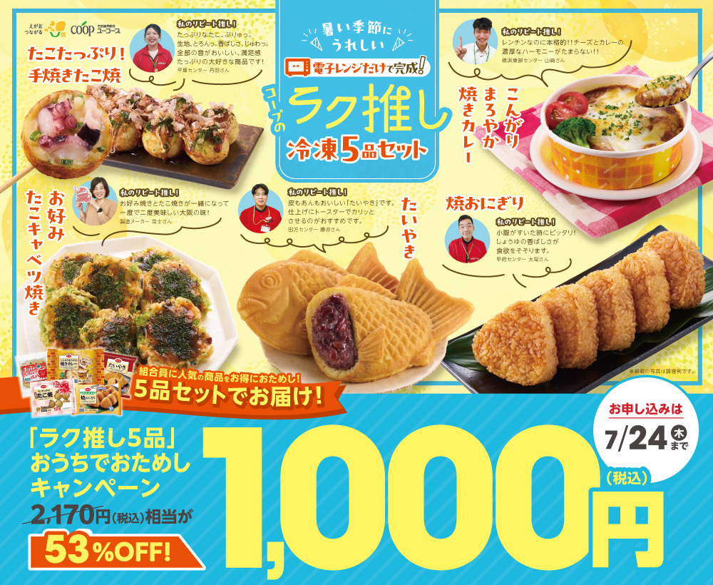 ラク推し冷凍5品セットを今なら53％OFFの1,000円（税込）でおためし！お申し込み期間：6/16（月）～ 7/24（木）まで
