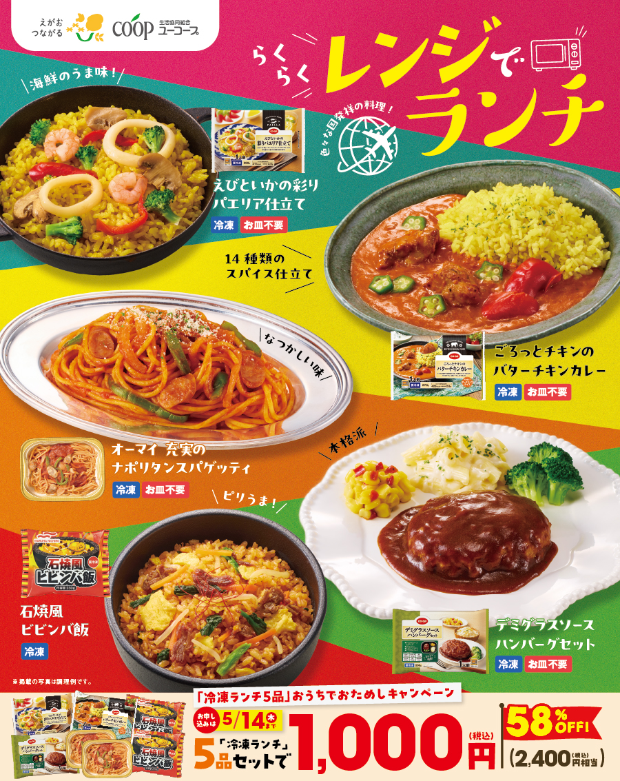 色々な国発祥の料理！冷凍5品セットを今なら58％OFF1,000円（税込）でおためし！お申し込み期間：3/17（火）～ 5/14（木）まで