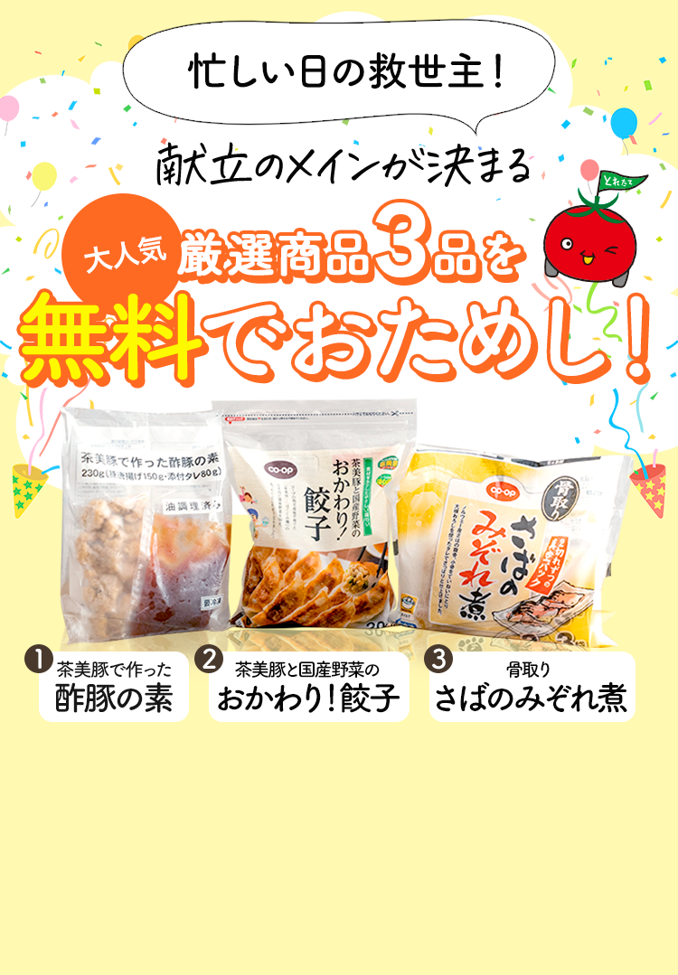 大人気厳選商品3品を無料でおためし！