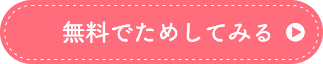 無料でためしてみる