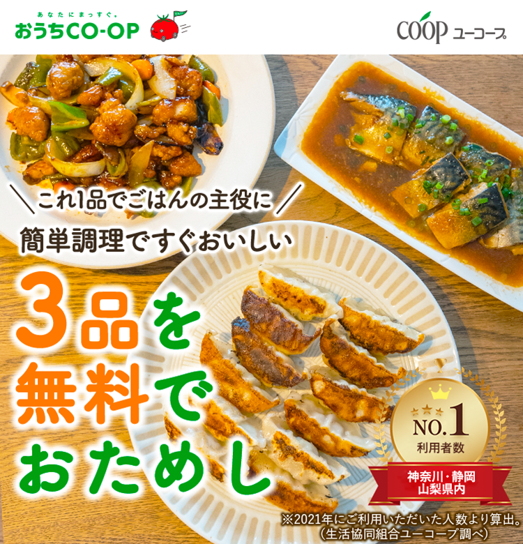 簡単料理ですぐおいしい3品を無料でおためし