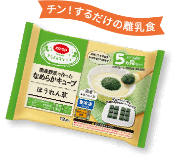 国産野菜で作ったなめらかキューブほうれん草