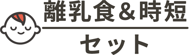 離乳食＆時短セット