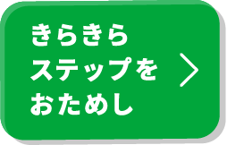 きらきらステップをおためし